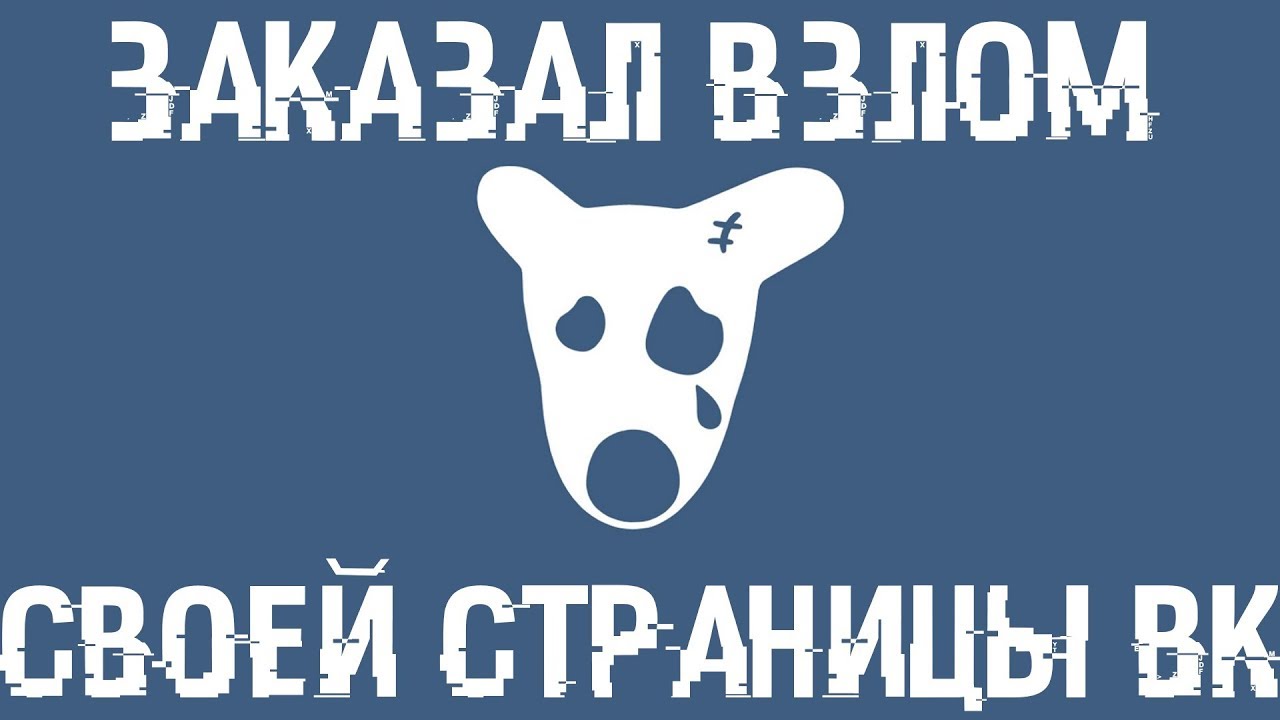 Заказал в3л0m своего аккаунта ВК!