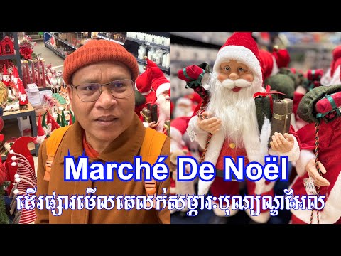 ដើរផ្សារមើលគេដាក់លក់សម្ភារៈបុណ្យណូអែល,Marché De Noël