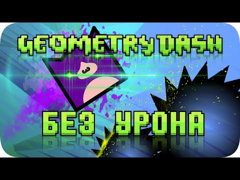 Весь Geometry Dash БЕЗ получения урона!