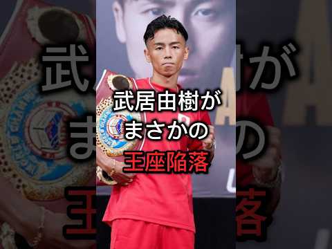 3度目の防衛ならずキャリア初黒星、、、#boxing #champion #武居由樹 #shorts