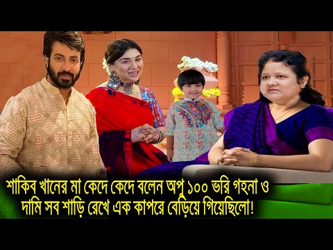 শাকিব খানের মা কেদে কেদে বলেন অপু ১০০ ভরি গহনা ও দামি সব শাড়ি রেখে এক কাপরে বেড়িয়ে গিয়েছিলো!shakib