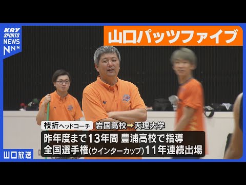 【新指揮官 枝折康孝HC】山口パッツファイブ・今シーズン初練習