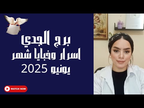 برج الجدي خبايا واسرار شهر يونيو عام 2025