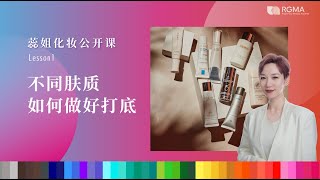 蕊姐化妆课1-理想皮肤状态与肤质分类