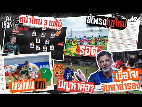 11 ตัวจริงไทย ศรีลังกาแกร่งไม่เท่าเติร์ก ฮัดสันเชื่อใจจู๊ดทีเด็ดสำรอง ปัตตานีรอด เชียงรายโดนถึงอึ้ง