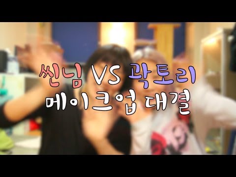 (ENG) 씬님vs곽토리 5분 메이크업 대결!! ssin vs tory 5mins makeup | SSIN
