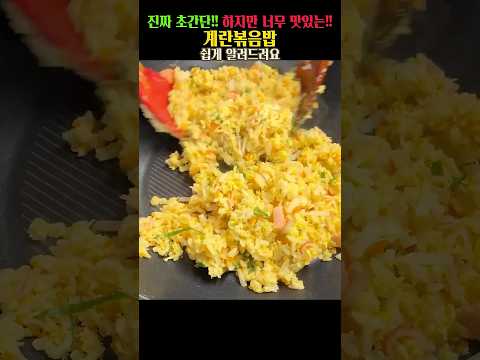 간단 한끼! 계란볶음밥! 너무 맛있다!