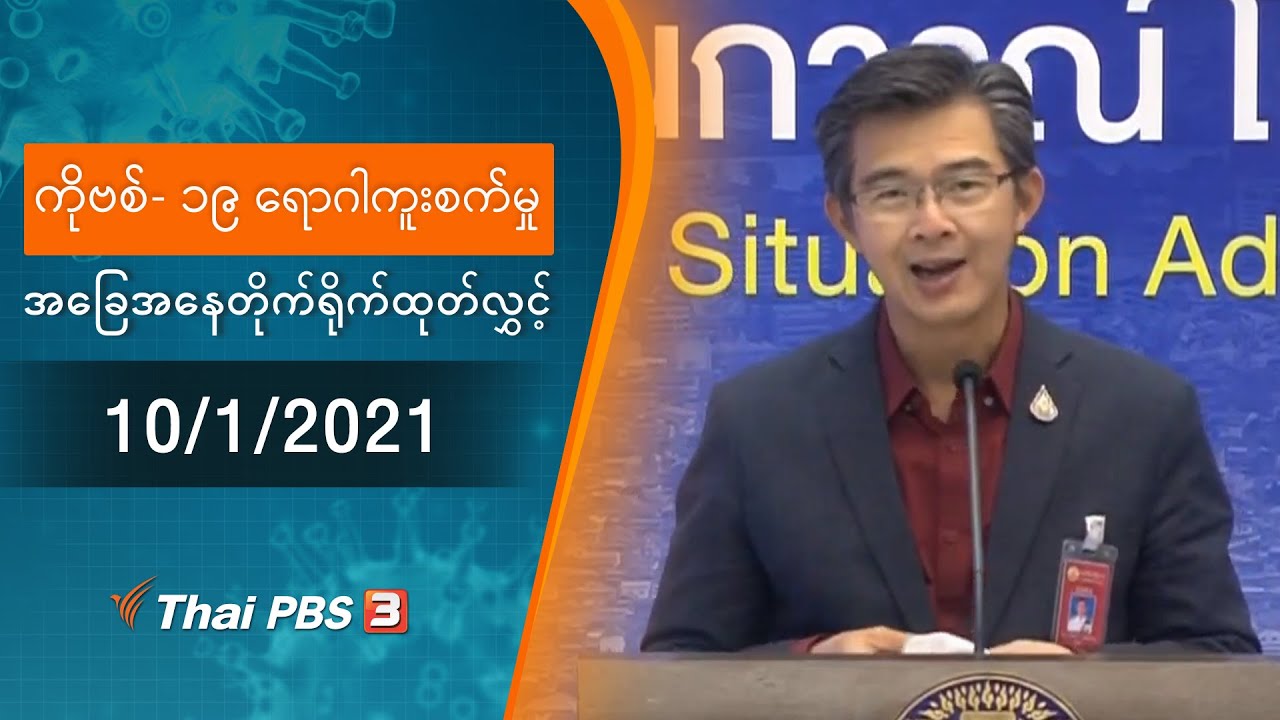 ကိုဗစ်-၁၉ ရောဂါကူးစက်မှုအခြေအနေကို သတင်းထုတ်ပြန်ခြင်း (10/01/2021)