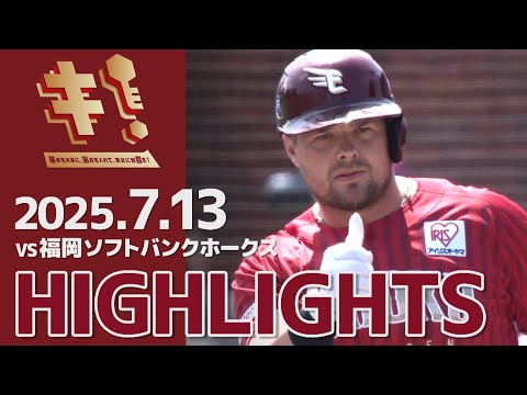【2025/7/13】vs.福岡ソフトバンクホークス 14回戦 ハイライト