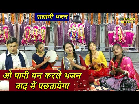 ओ पापी मन करले भजन बाद में पछतायेगा || O paapi mann karle bhajan || Satsangi bhajan