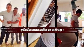 हर्षवर्धन जाधव यांचे नवीन घर कसे आहे पहा | Harshvardhan Jadhav New House
