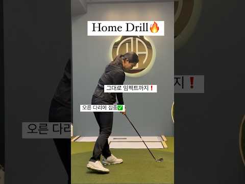 KLPGA 박효진프로 홈드릴? / 다운스윙 하체 동작 연습