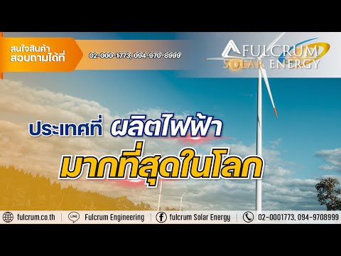 ประเทศที่ผลิตไฟฟ้ามากที่สุดในโลก