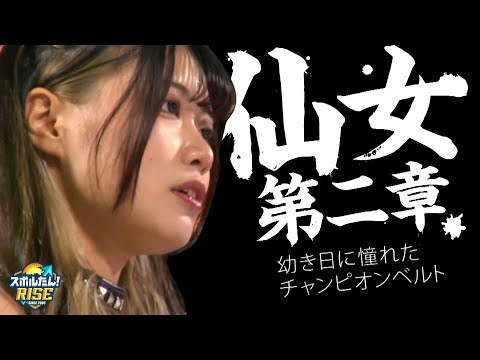 【スポルたん！RISE】仙女第二章～幼き日に憧れたチャンピオンベルト～YUNA (2025年9月6日OA)