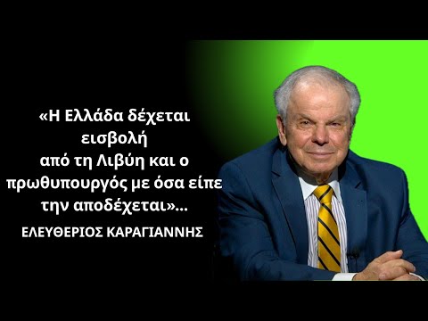 «Η Ελλάδα δέχεται εισβολή από τη Λιβύη και ο πρωθυπουργός με όσα είπε την αποδέχεται»-Ελ.Καραγιάννης