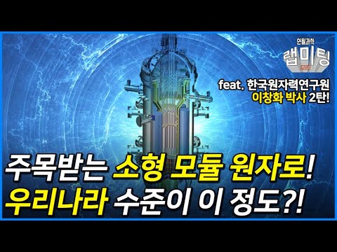 최근 주목받고 있는 소형 모듈 원자로 (SMR) 기술! 우리나라의 기술력이 이 정도?! [원자력 2/3] (한국원자력연구원 이창화 박사)