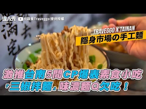 【激推台南5間CP爆表素食小吃「三椒拌麵」味濃麵Q欠吃！】找蔬食Traveggo