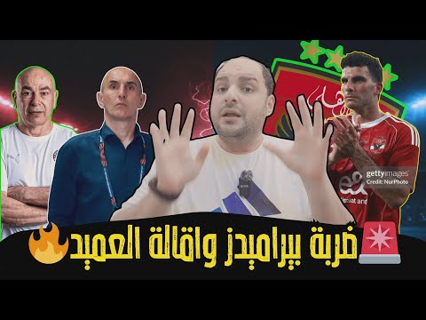 ضربة بيراميدز في قضية الدوري وإقالة حسام حسن ومنتخب مصر وإصابة زيزو والشناوي.الأهلي سوبر.عار الزمالك