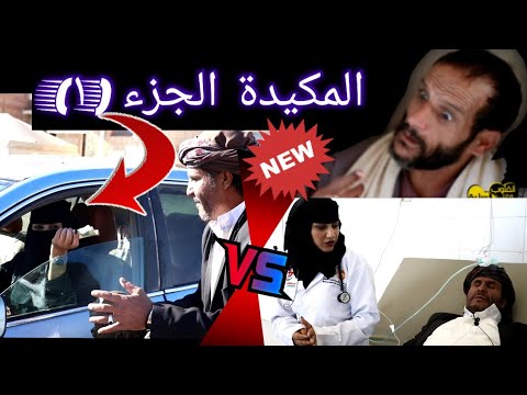 🛑المكيدة الجزء الاول تمثيل يمني من ريف اليمن