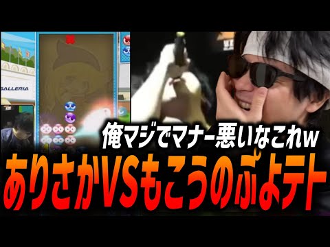 VERSUSでのもこうvsありさかのぷよぷよプレイシーンを見返す