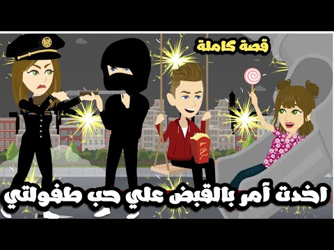 اخدت آمر بالقبض علي حبيبي حب طفولتي و اللي حصل..قصة كاملة