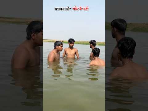 बचपन और गाँव के नदी #shorts #short #comedyvideo