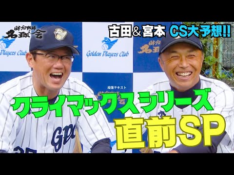 【 古田敦也 ＆ 宮本慎也 の CS 大予想！！】 クライマックスシリーズ 直前SP ＜日本 プロ野球 名球会 ＞