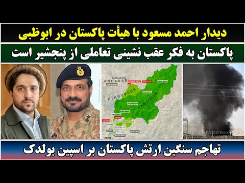 جمهوری پنجم | رزاق مأمون | 6243 | دیدار احمد مسعود با هیأت پاکستان در ابوظبی