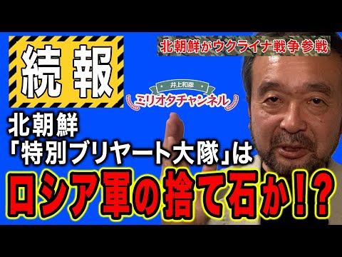 【北朝鮮の特殊部隊】がウクライナ侵攻参戦!「特別ブリヤート大隊」はロシア軍の捨て石か!?〜ジャーナリスト井上和彦 公式YouTube「ミリオタチャンネル」~