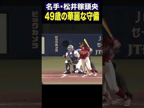 【松井稼頭央】名手！49歳の華麗な守備【高校野球女子選抜vs イチロー選抜 KOBE CHIBEN】Kazuo Matsui #松井稼頭央 #Shorts