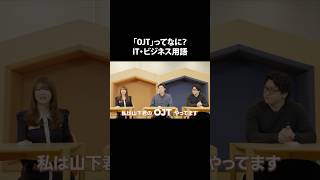 OJTってなに？　#IT用語 #ビジネス用語 #LINEヤフーのサブチャンネル