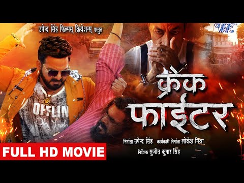 Crack Fighter - #Pawan Singh के कटर फैन इस फिल्म को जरूर देखे | क्रेक फाईटर | Superhit BhojpuriMovie