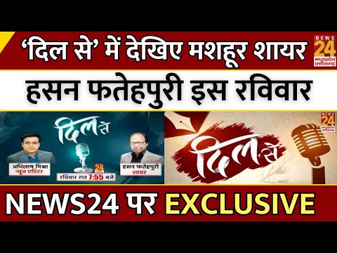 Dil Se : ‘दिल से’ में देखिए मशहूर शायर Hasan Fatehpuri इस रविवार News24 पर EXCLUSIVE