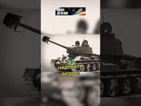 Зачем на дуло Танка одевали ведро 🤯