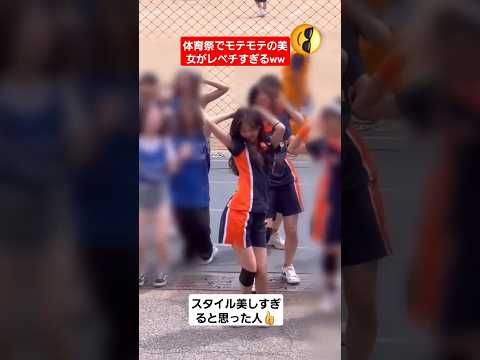 【体育祭ダンス】運動会でモテモテの美女のダンスが最高すぎるww#shorts#tiktok#おすすめ#運動会#体育祭#体育祭ダンス