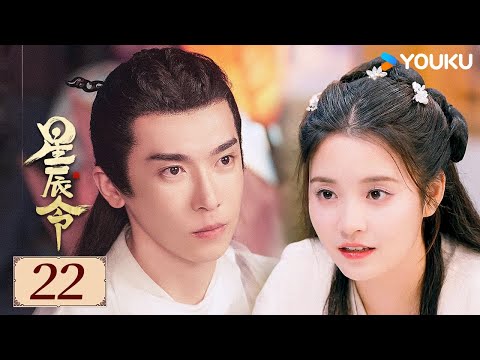 ENGSUB【星辰令 Calling From The Galaxy EP22】鬼马仙女下凡历劫，上仙帝君变身忠犬护卫 | 古装 / 爱情 | 张天启 / 张楚寒 | YOUKU COSTUME