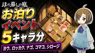 【ネタバレ注意】お泊りイベント5キャラ分(ヨウ、ロッカク、ナゴ、コマコ、シロージ)【ほの暮しの庭】