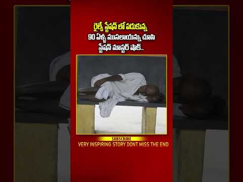 రైల్వే స్టేషన్ లో పడుకున్న90 ఏళ్ళ ముసలాయన్ను చూసి స్టేషన్ మాస్టర్ షాక్.. #viralvideo #news #shorts