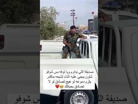 صديقة اللي يداوم ويا توفه بس شوفو شلون يبجي عليه اثناء تشيعه #وزارة_الداخليه #تفاعل #هاشتاق_ #مشاركة