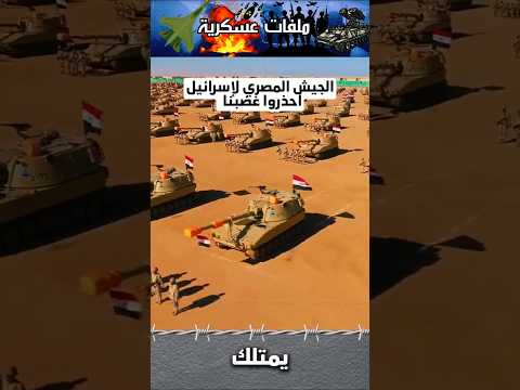 الجيش المصري يحذر اسرائيل بضربة ساحقة !