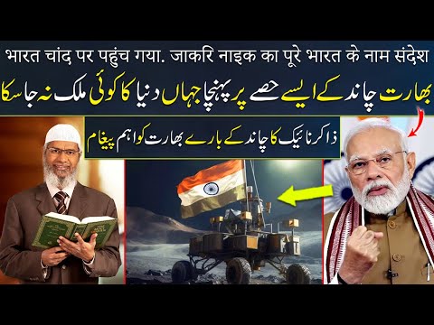 Chandrayaan-3 | Shocking Facts of Chandrayaan 3 and Moon by Doctor Zakir Naik