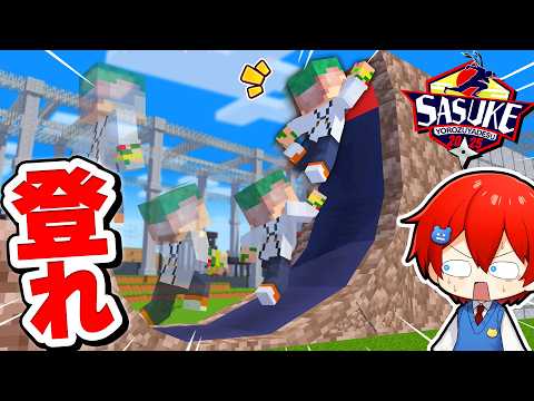 最強のアスレチックを運と実力でクリアしろ！SASUKEをマイクラで完全再現してみた！🌊🏃🏻‍♂️💨【まいくら・マインクラフト】よろずや🍭
