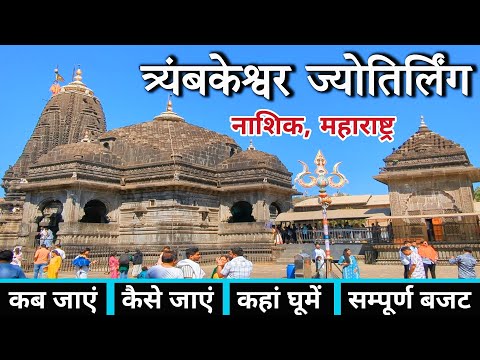 त्र्यंबकेश्वर ज्योतिर्लिंग | Trimbakeshwar Mandir | Trimbakeshwar Jyotirlinga | Trimbakeshwar Nashik