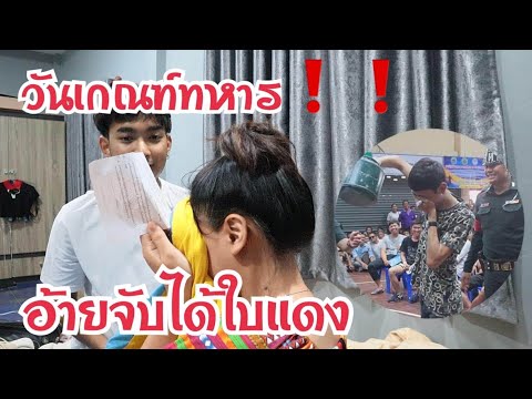 ชาเน่ เกณฑ์ทหาร โบราณว่าคนมีลูกมีเมีย มักได้ใบแดง