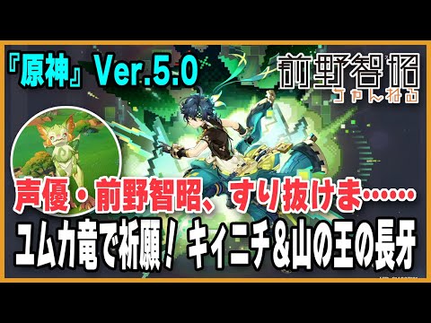 【原神】キィニチ欲しい！ 鍾離に声優は今回もすり抜けるのか？ キィニチ＆山の王の長牙をユムカ竜で祈願！【Ver.5.0】