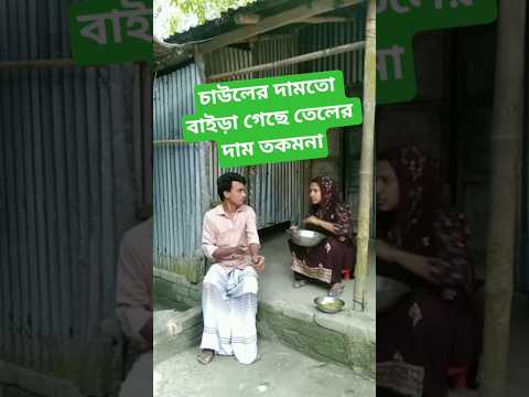 চাউলের দামতো বাইড়া গেছে তেলের দাম তো কমনা#viralvideo #viralreels #viralshort#viralshorts#viralvideos