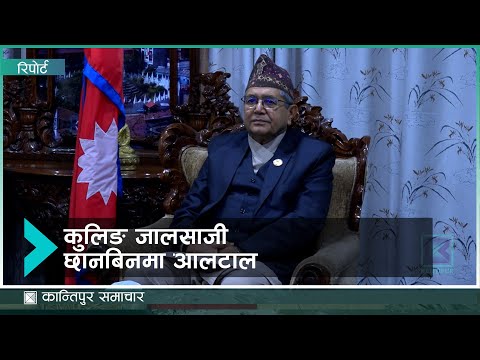 कुलिङ जालसाजी छानबिनमा आलटाल | Kantipur Samachar
