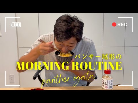 人生は朝で決まる。パンサー尾形の“愛で始まる一日"【モーニングルーティン】