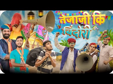 बिंदोरी तेजाजी की ।। तेजादशमी स्पेशल वीडियो ।। Rajasthani Marwadi comedy video #marwadi_masti