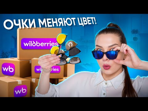 РАСПАКОВКА ПОСЫЛОК С WILDBERRIES/OZON😱ОЖИДАНИЕ И РЕАЛЬНОСТЬ